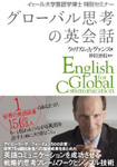 グローバル思考の英会話 イェール大学言語学博士 特別セミナー