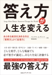 答え方が人生を変える―あらゆる成功を決めるのは「質問力」より「応答力」