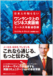 日本人の知らない ワンランク上のビジネス英語術